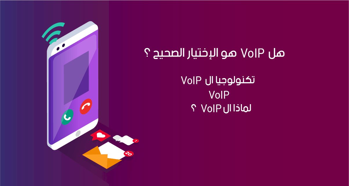 ما هو VoIP ؟