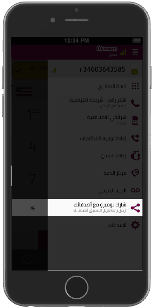 دعوة الاصدقاء الى نوميرو