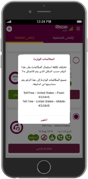 تفاصيل اسعار المكالمات على خدمة الاتصال المجاني